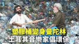塑膠桶變身曼陀林 土耳其音樂家倡環保 - 回收再利用 - 新唐人亞太電視台