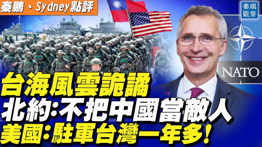 對中國放軟？北約秘書長：我們不把中國當敵人；美國：媒體曝光美軍進駐台灣已一年多，中情局設立「中國任務中心」| 秦鵬觀察 | 時事天天聊 10.07.2021