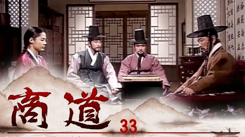 商道 第33集 | 尚沃、朴多寧 | 韓劇迷～