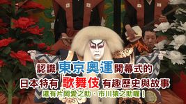 EP35.認識東京奧運開幕式的日本特有歌舞伎有趣歷史與故事，還有片岡愛之助、市川猿之助喔！【從時事說歷史】