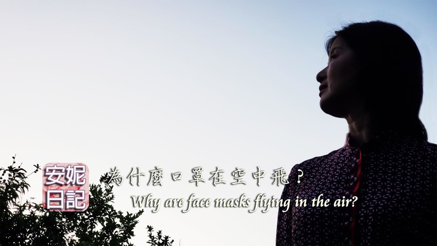 (004)為什麼口罩在空中飛？Why are face masks flying in the air?【安妮日記】05/03/2020