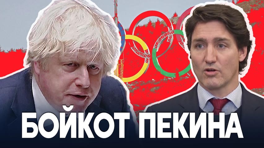 Канада и Великобритания тоже объявили дипбойкот Олимпиаде в Пекине