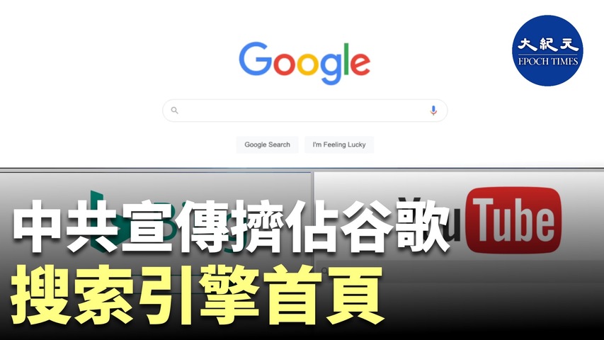 中共宣傳擠佔谷歌搜索引擎首頁