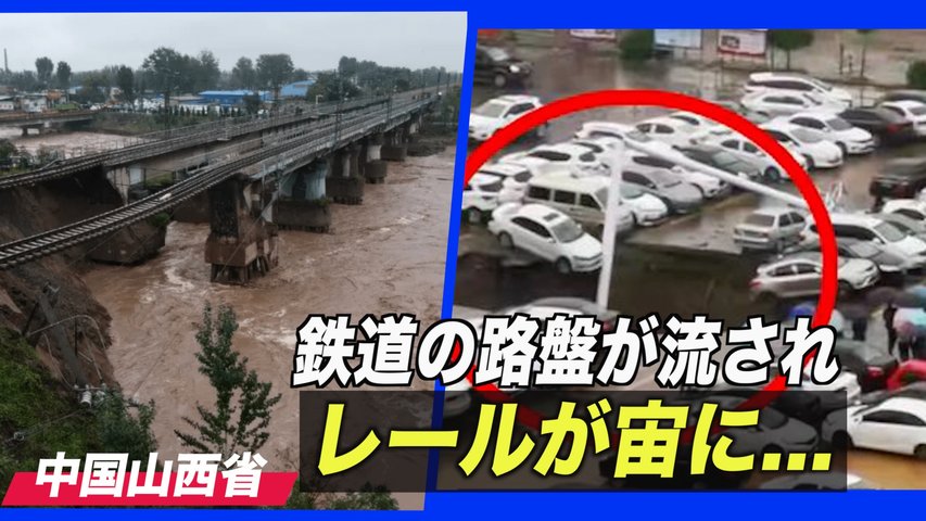 山西省各地で災害 線路下の地面が崩落して列車が…