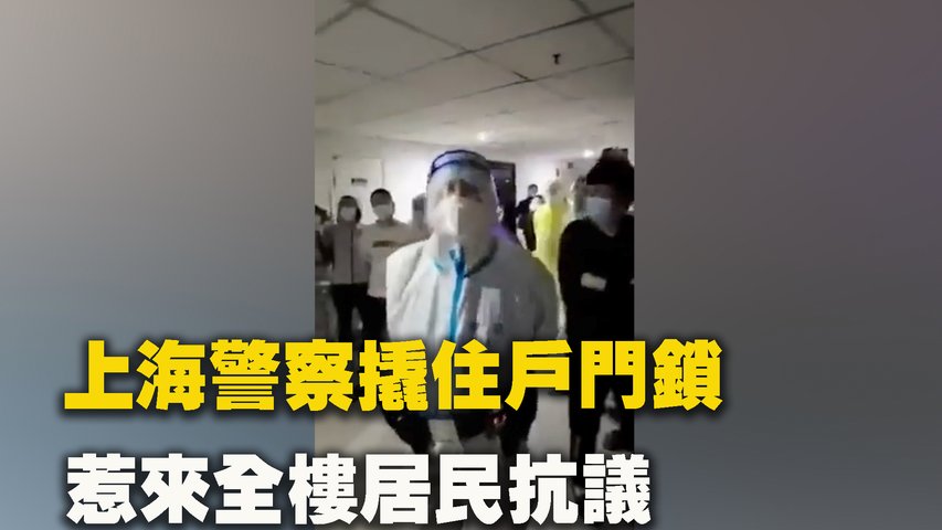 5月12日晚，上海浦東禹洲金橋國際三期一號樓1215室，警察撬住戶門鎖，惹來全樓居民抗議。  