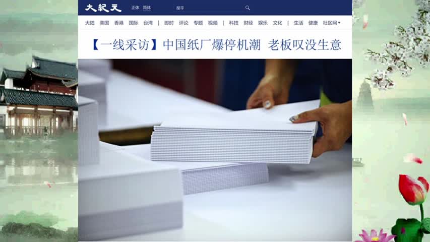 【一线采访】中国纸厂爆停机潮 老板叹没生意 2022.08.20