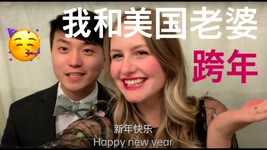Eng)第一次美国过新年First New Year's Eve?