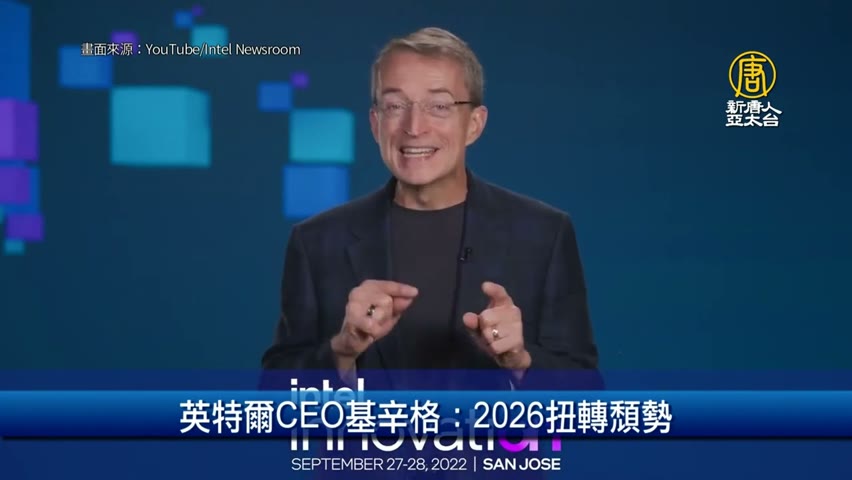 英特爾CEO基辛格：2026扭轉頹勢｜財經100秒