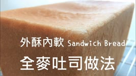 吐司做法 (不用麵包機)【麵包做法#2】Sandwich Bread Recipe (Eng Sub)