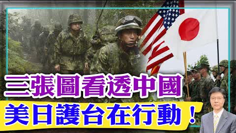 【杰森視角】美日軍方就保護台灣，有共識，有計劃，在行動! 三張照片展現中國本質！中國軍隊最近一次海外作戰表現驚人！