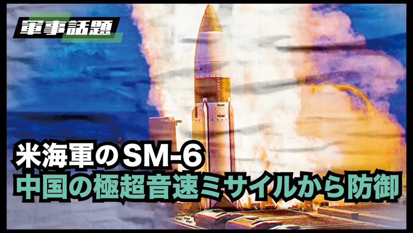 【軍事話題】中国の極超音速ミサイル攻撃の範囲内にあるグアムの米軍基地は、SM-6改良版ミサイルを防御に使用する