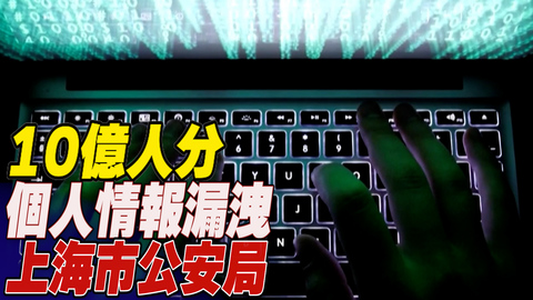 上海市公安局から10億件ものデータ漏洩の疑い