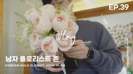 [#39 남자플로리스트 브이로그] 연예인꽃다발 만들기/부케만들기 / Korean Male Florist VLOG