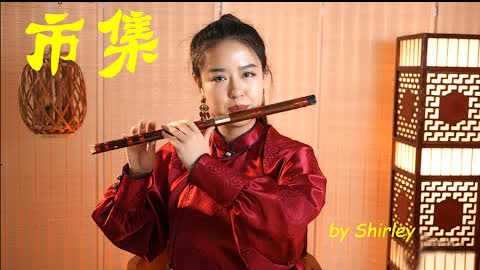 笛子吹奏《市集Shi Ji》喜庆欢乐有年味儿 | Chinese Musical Instruments Dizi Cover | by Shirley