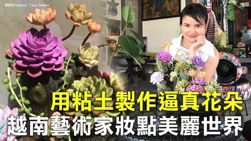 用粘土製作逼真花朵 越南藝術家妝點美麗世界 - 仿真黏土藝術 - 新唐人亞太電視台