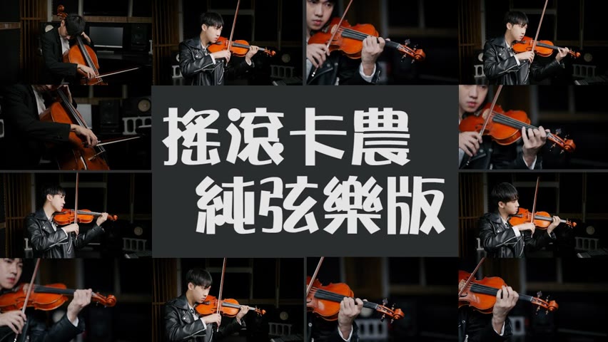 Jerry C《搖滾卡農》純弦樂版 | Violin【Cover by An】ft @吳登凱YoYo Cello