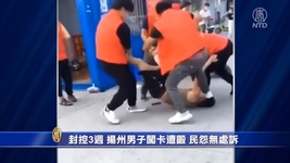 3주간 봉쇄, 양저우의 한 남성 검문소 돌파하다 폭행 당해
