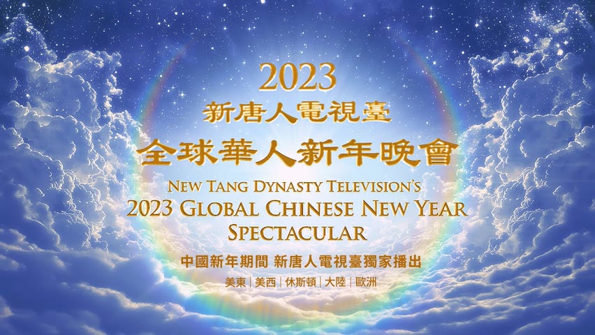 【預告】新唐人新年播出神韻晚會及神韻音樂會 | #大紀元新聞網