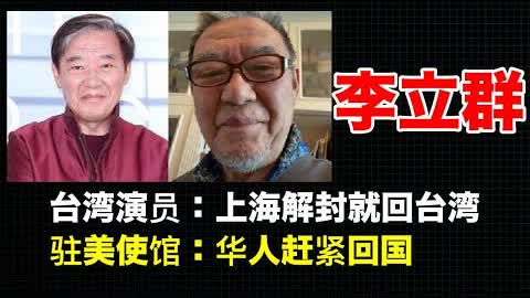 李立群：上海解封就回台湾养老！中共全世界喊话华人：赶紧回国吧！