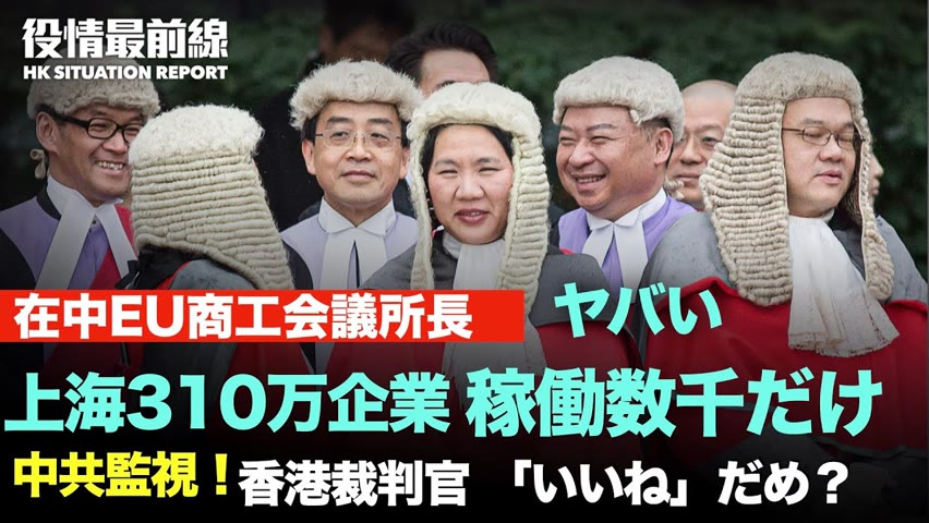 💥【05.17役情最前線】💥香港司法当局：《裁判官の行動指針》を更新　中共：退職した幹部に党と一致を保つよう要求💥在中国EU商工会議所 都市封鎖は天安門事件よりも恐ろしい