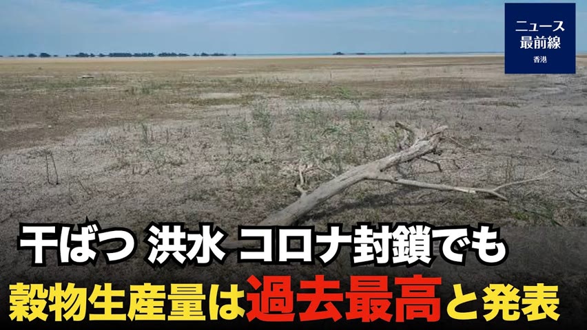 昨年の中国は記録的な干ばつ、洪水、コロナ封鎖。それでも、穀物生産量は記録的な増産だったと中共は発表。【新視角ニュース】 2023-02-07 18:02
