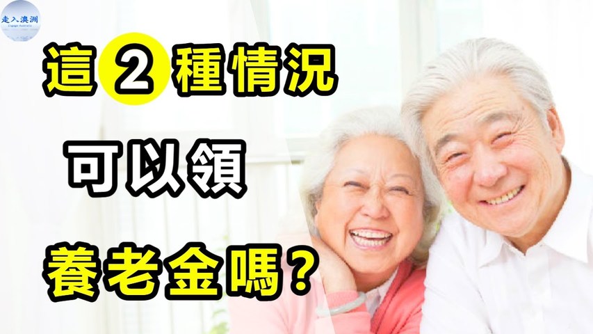 問答_ 養老金與退休金有何不同？在中國領退休金還能領澳洲養老金嗎？我幫父母移民到澳洲，他們在澳無工作收入可否領養老金？領養老金須符合哪些基本條件？【走入澳洲】090721第45期