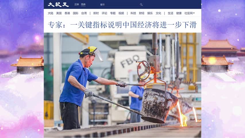 969 专家：一关键指标说明中国经济将进一步下滑 2022.06.28