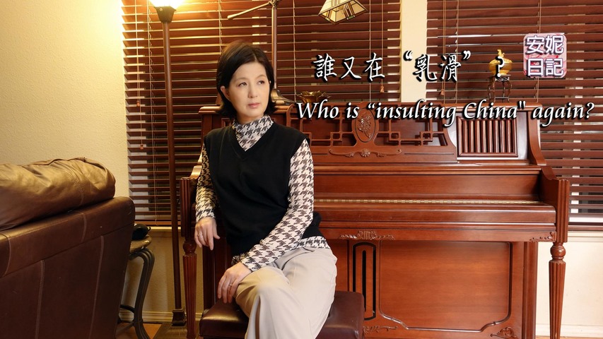(077)誰又在“乳滑”？ Who is “insulting China" again?【安妮日記】