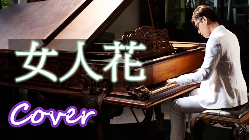 女人花 Woman Flower（梅艷芳 Anita Mui） 鋼琴 Jason Piano Cover