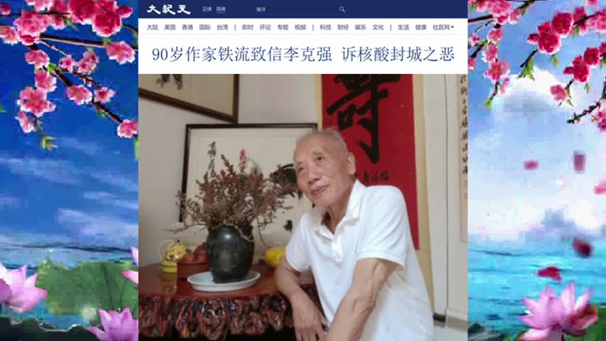 90岁作家铁流致信李克强 诉核酸封城之恶 2022.09.25