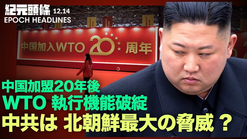 【紀元ヘッドライン】🔶北朝鮮にとって最大の脅威は米国ではない？🔶中国のWTO加盟から20年 WTOの交渉と執行機能は破綻