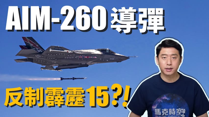 AIM-260導彈 射程遠超霹靂-15?! 全面超越AIM-120D 預計2022年服役 | AIM260 | 空空導彈 | 遠程導彈 | 美軍 | 洛克希德馬丁 | 馬克時空 第93期