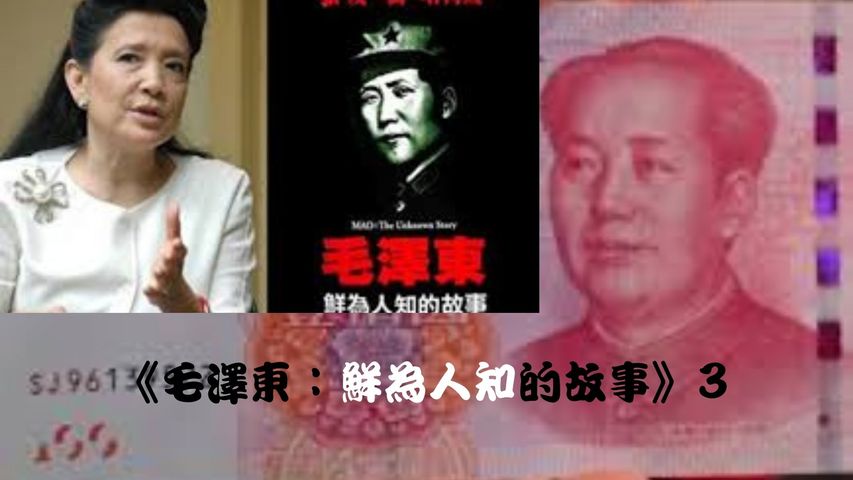 《毛泽东：鲜为人知的故事》3一本注定要改变历史的书 摧毁中国制造之红色神话，张戎书寫透穿毛泽东魔障！