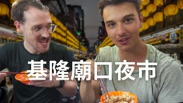 外國人回國前還是想吃台灣夜市，最愛台灣美食了
