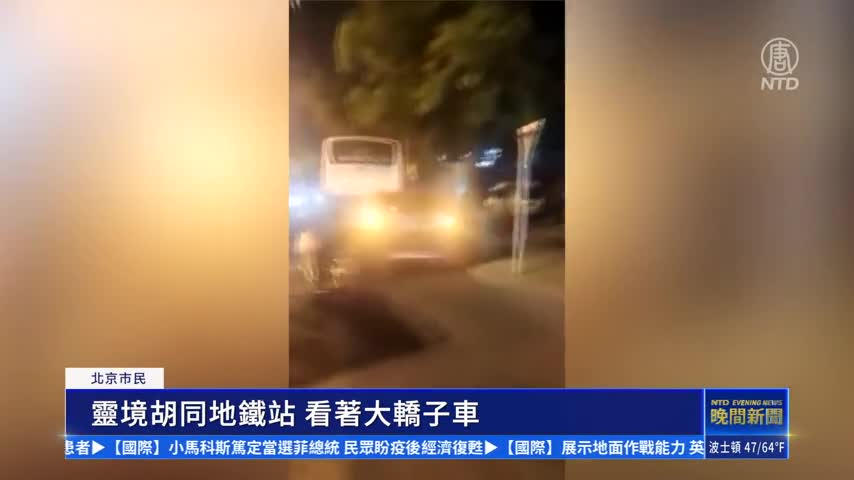 V1_[鳳華][主播配音]北京小區被拉電網 朝陽群眾集體抗議封鎖（主播上來後發表）