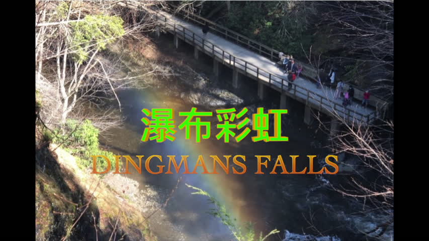 彩虹🌈瀑布（美国篇8)---Dingmans Falls/An Angel Of This World(天使在人间第7期）