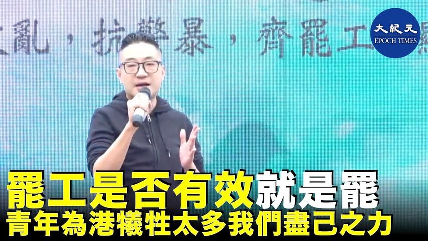 廣告界Don表示，不管罷工有沒有效就是罷，青年已為香港犧牲太多，所以我們要用各種和平的方式做抗爭，同時幫助黃色企業，支持我們自己的企業_ #香港大紀元新唐人聯合新聞頻道