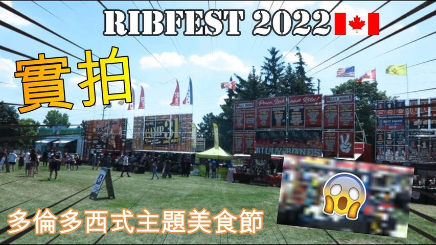 Ribfest Western Food Festival in Richmond Green! Richmond Green Park 一連三日 | 食物攤位佈滿XX？！😍😱 | Cletus 若希 #多倫多 #ribfest #toronto
