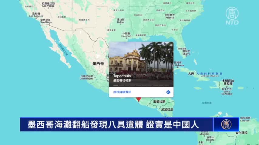 墨西哥海灘翻船發現八具遺體 證實是中國人｜ #新唐人新聞
