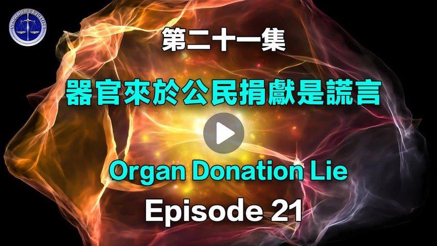 【鐵證如山系列講座】第21集 器官來於公民捐獻是謊言   Episode 21 Organ Donation Lie