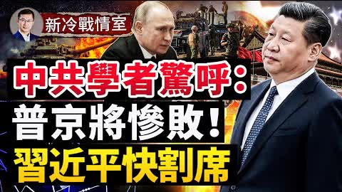 美國先禮後兵 中共學者呼籲北京與普京割席；嚴重失敗：俄羅斯軍事失誤的規模變得清晰；#新冷戰情室 #熊貓俠
