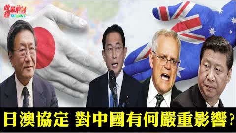 程曉農0119精華片段:日澳協定對中國有何嚴重影響?