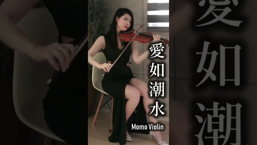 愛如潮水 小提琴 翻奏 #MomoViolin #愛如潮水 #小提琴 #バイオリン #violin