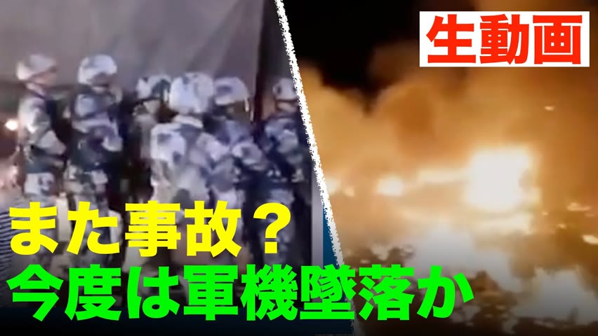 7月30日の夜、広東省湛江市廉江で飛行機が墜落し、炎上しました。 事件現場では軍用車両が目撃されており、墜落したのは軍用機ではないかと疑われています。