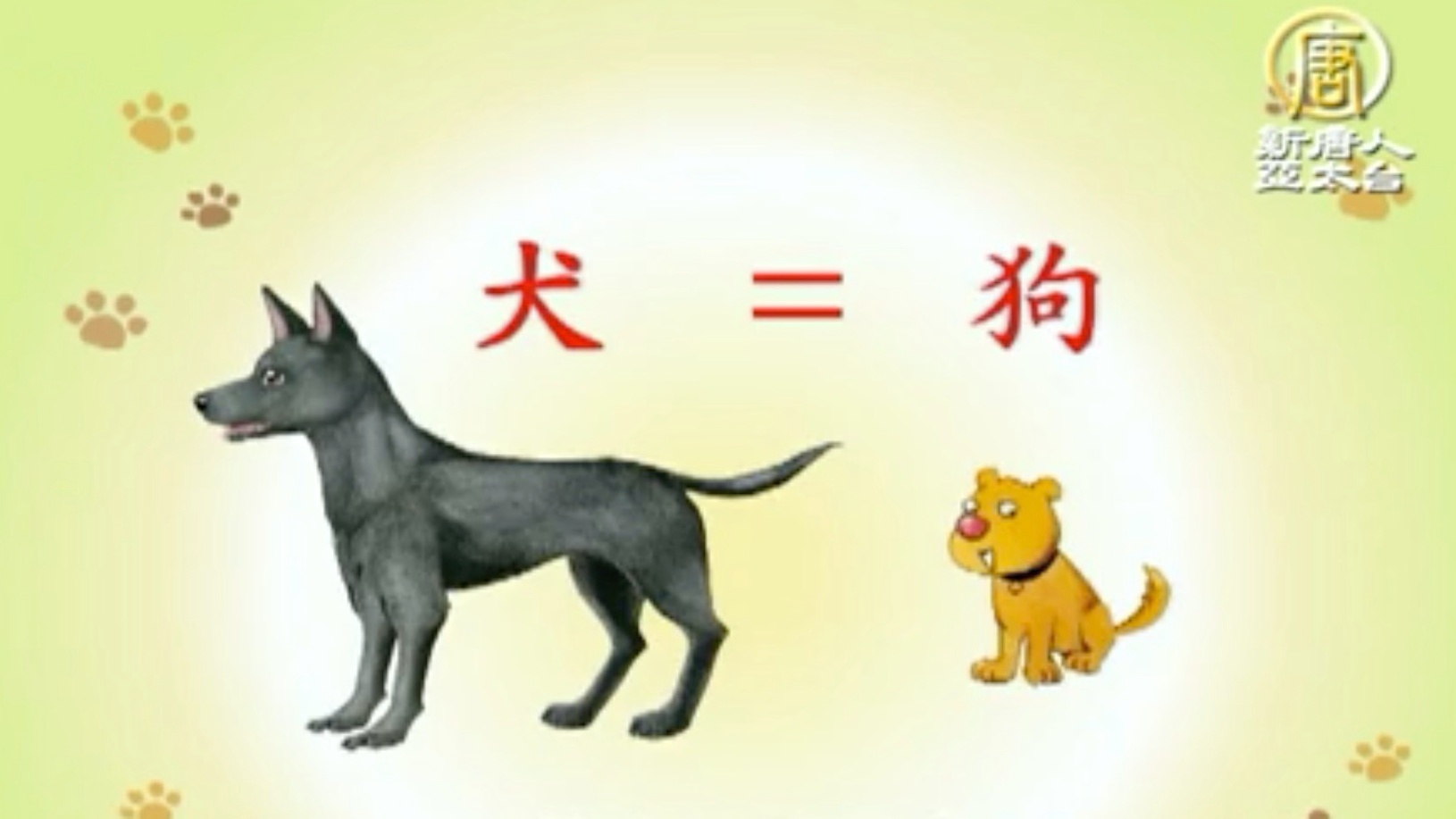 漢字動畫《悠遊字在》：說犬