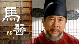 馬醫 | 第69集 | 白光炫、姜知寧｜韓劇迷