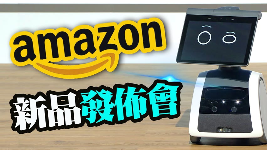 Amazon發佈會都推出了哪些新品？機器人astro壓軸亮相【新聞回顧】