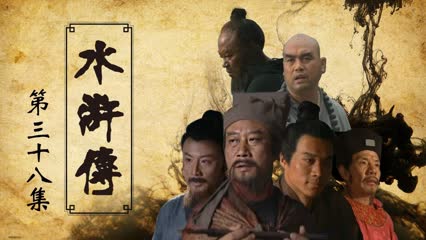 《水滸傳》 第38集 招安（主演：李雪健、週野芒、臧金生、丁海峰、趙小銳）
