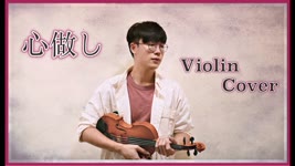 バイオリンで GUMI ( 蝶々P )【心做し】x【失眠飛行】Mashupを弾いてみた⎟小提琴 Violin Cover by BOY