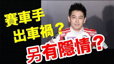 台灣藝人兼賽車手：林志穎駕駛特斯拉發生車禍，有兩點疑問，希望馬斯克解答！